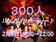 ★ミ３００人パーティー♪♪