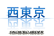 西東京エリアのスノーボーダー