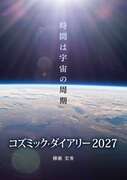 コズミック・ダイアリー