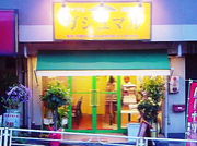 奄美・沖縄の店　ガジュマル