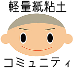 軽量紙粘土