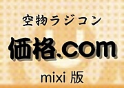 空物ラジコン価格com mixi版
