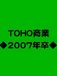 TOHOȲʢ2007ǯ´
