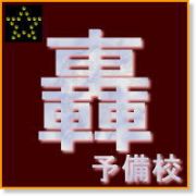轟予備校