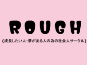 Rough(成長したい人のサークル)