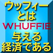 ウッフィーWhuffieに賛成！！！