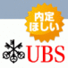 UBS꤬ۤ