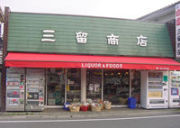 三留商店