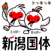 トキめき新潟国体 2009！