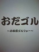 おだゴル〜小田原ゴルファー〜