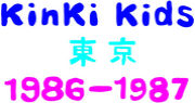 KinKi Kids☆東京☆1986-1987