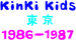 KinKi Kids1986-1987