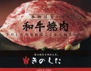 和牛きのした本店