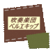 ���ճ��ĥ٥륨���å�