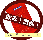 No!Michelin[飲み！酒乱]