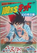 100万＄キッド