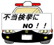 交通違反の不当検挙に「NO!」　