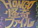 HONGO����̎�����
