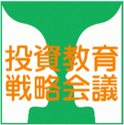 投資教育戦略会議
