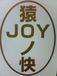 ��joy�ɲ�