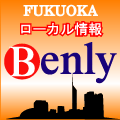 福岡地域情報BENLY