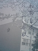 県立船橋高校2008年度卒業生