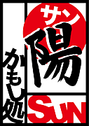 かもし処　陽-SUN-