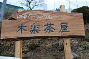 木楽茶屋