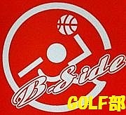 ★B-SIDE 12 GOLF部★