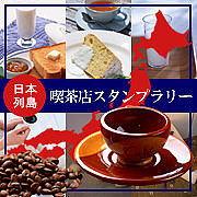 日本列島喫茶店スタンプラリー！