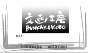 文画工房(Bunkaku)