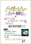 福井ビーチボールバレー愛好会★