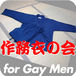 作務衣の会　for Gay Men