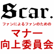 Scar.ファン　マナー向上委員会