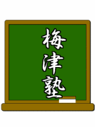 梅津塾