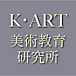 K・ART美術教育研究所