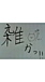 ��̯�Ĥä���(��o��)��