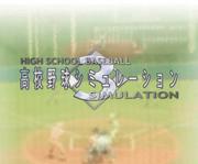 Mixi １２月１日 高校野球シミュレーション3 Mixiコミュニティ