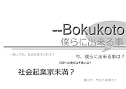 Bokukoto〜社会起業家未満〜