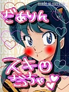 彼氏大好き痛ぃ娘同盟☆