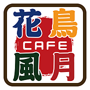 歴史喫茶Cafe花鳥風月
