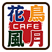 歴史喫茶Cafe花鳥風月