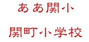 練馬区立関町小学校