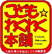 こどもわくわく本舗（野外活動）