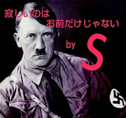 寂しいのは お前だけじゃない
