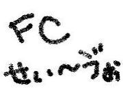 フットサルチーム　FC SEI-VO