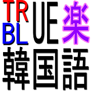 TrueBlueの★楽★韓国語