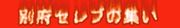 別府　セレブの集い