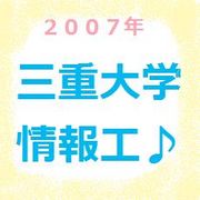 2007年度情報工学科入学者☆　