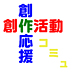★創作活動応援コミュニティ★